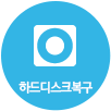 하드디스크 복구